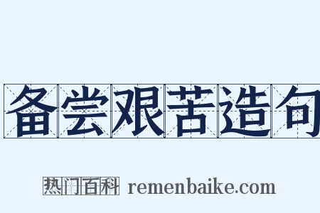 备尝艰苦造句是什么意思的图片